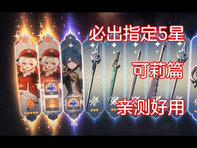 原神【必出可莉】玄学大法亲测好用【树精统帅】